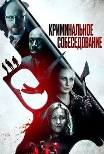 Криминальное собеседование / Criminal Audition (2019)