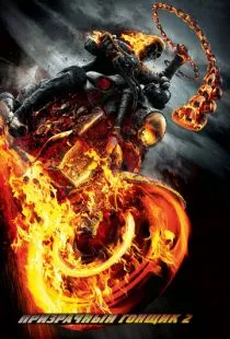 Призрачный гонщик 2 / Ghost Rider: Spirit of Vengeance (2012)