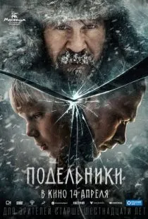 Подельники (2021)