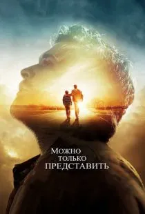 Можно только представить / I Can Only Imagine (2018)