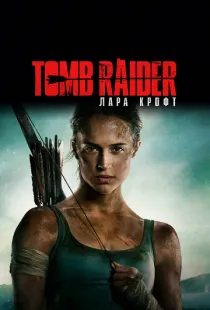 Tomb Raider: Лара Крофт / Tomb Raider (2018)