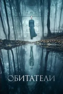 Обитатели / The Lodgers (2017)