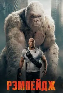 Рэмпейдж / Rampage (2018)