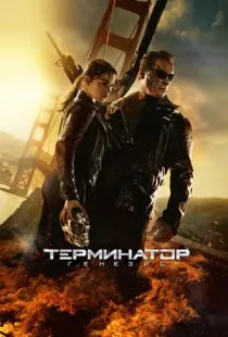 Терминатор: Генезис / Terminator Genisys (2015)