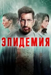 Эпидемия (2018)