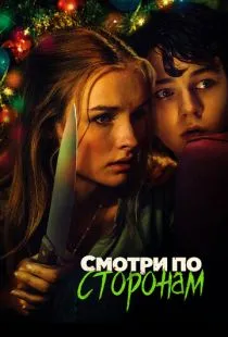 Смотри по сторонам / Better Watch Out (2016)