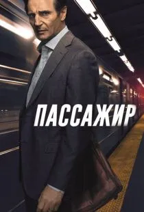 Пассажир / The Commuter (2018)