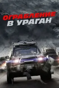 Ограбление в ураган / The Hurricane Heist (2017)