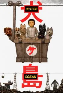 Остров собак / Isle of Dogs (2018)