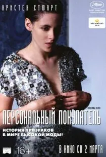 Персональный покупатель / Personal Shopper (2016)