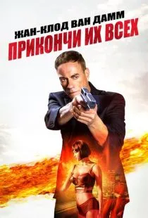 Прикончи их всех / Kill 'Em All (2017)