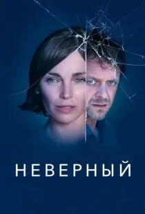 Неверный / Infidèle (2019)