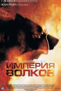 Империя волков / L'empire des loups (2005)