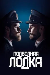 Подводная лодка / Das Boot (2018)