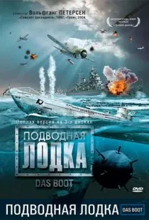 Подводная лодка / Das Boot (1985)