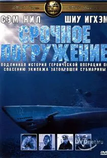 Срочное погружение / Submerged (1981)