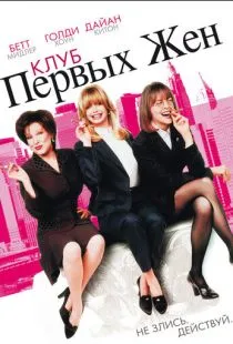 Клуб первых жен / The First Wives Club (1996)