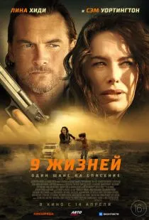 9 жизней / Nine Bullets (2022)