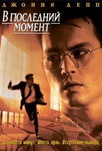 В последний момент / Nick of Time (1995)