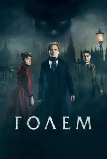 Голем / The Limehouse Golem (2016)