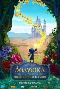 Золушка и тайна волшебного камня / Ella and the Little Sorcerer (2021)