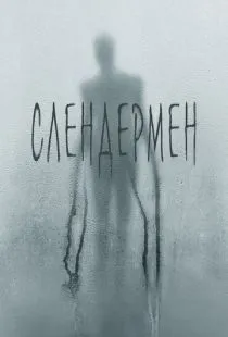 Слендермен / Slender Man (2018)