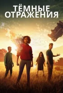 Тёмные отражения / The Darkest Minds (2018)