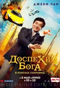 Доспехи бога: В поисках сокровищ / Gong fu yu jia (2017)