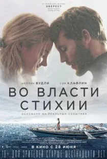 Во власти стихии / Adrift (2018)