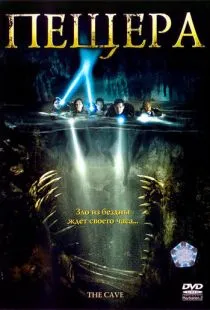 Пещера / The Cave (2005)