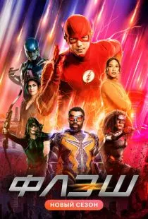 Флэш / The Flash (2014)