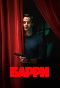 Барри / Barry (2018)