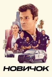 Новичок / The Rookie (2018)