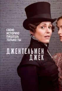 Джентльмен Джек / Gentleman Jack (2019)