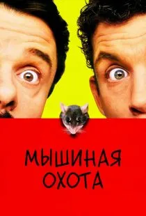 Мышиная охота / Mousehunt (1997)