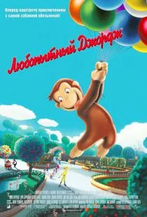 Любопытный Джордж / Curious George (2006)