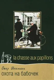 Охота на бабочек / La chasse aux papillons (1992)