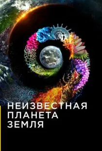 Неизвестная планета Земля / One Strange Rock (2018)