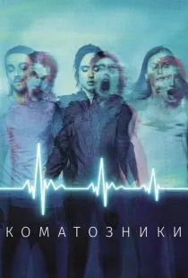 Коматозники / Flatliners (2017)