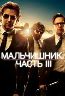 Мальчишник: Часть III / The Hangover Part III (2013)