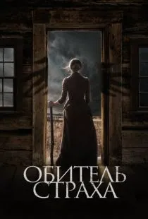 Обитель страха / The Wind (2018)