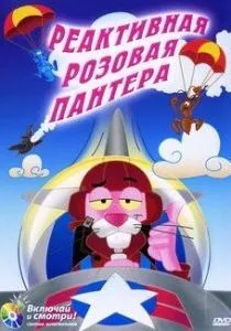 Реактивная Розовая пантера / Jet Pink (1967)