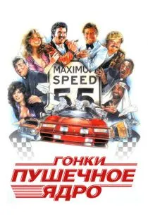 Гонки «Пушечное ядро» / The Cannonball Run (1981)