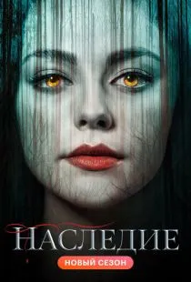 Наследие / Legacies (2018)