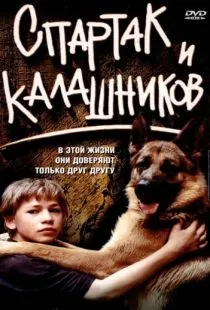 Спартак и Калашников (2002)