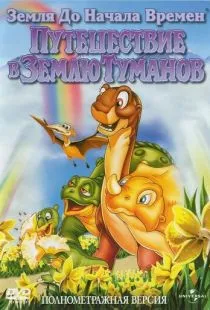 Земля до начала времен 4: Путешествие в Землю Туманов / The Land Before Time IV: Journey Through the Mists (1996)