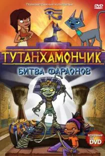 Тутанхамончик / Tutenstein (2003)