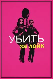 Убить за лайк / Tragedy Girls (2017)