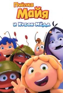 Пчёлка Майя и Кубок мёда / Maya the Bee: The Honey Games (2018)