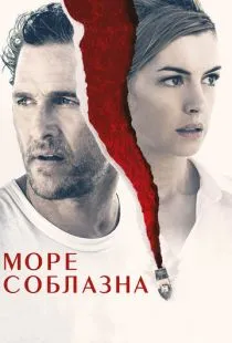 Море соблазна / Serenity (2019)